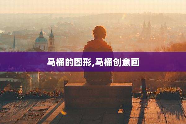 马桶的图形,马桶创意画