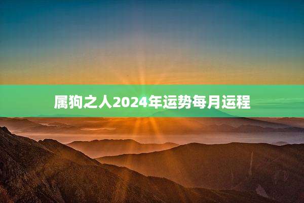 属狗之人2024年运势每月运程