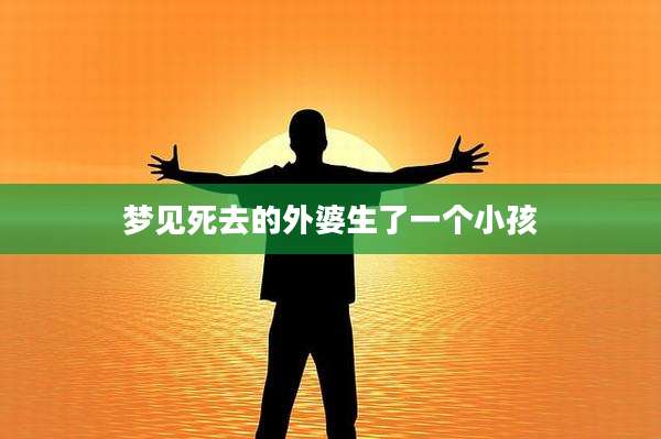 梦见死去的外婆生了一个小孩