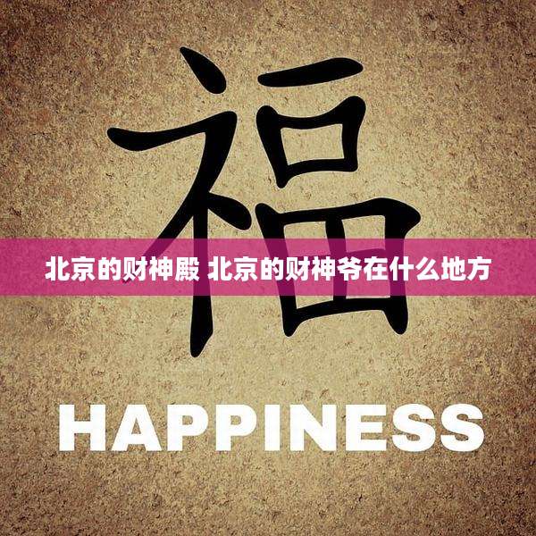北京的财神殿 北京的财神爷在什么地方
