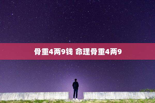 骨重4两9钱 命理骨重4两9