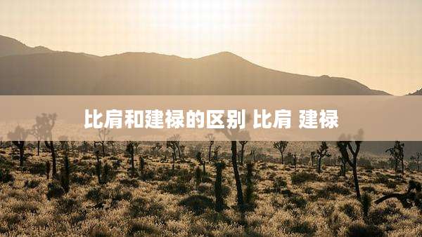 比肩和建禄的区别 比肩 建禄