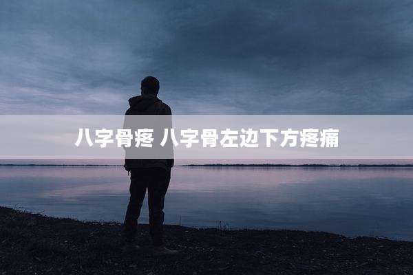 八字骨疼 八字骨左边下方疼痛