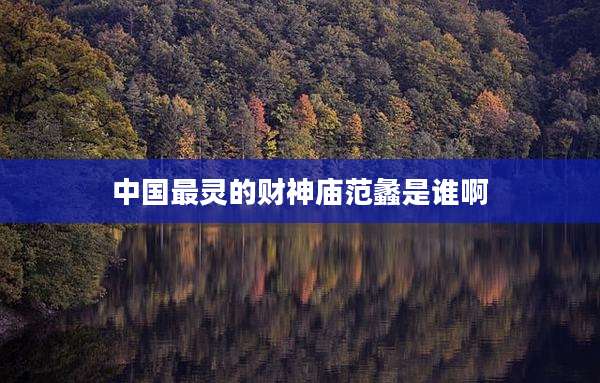 中国最灵的财神庙范蠡是谁啊
