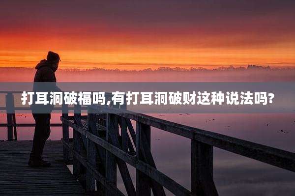 打耳洞破福吗,有打耳洞破财这种说法吗?