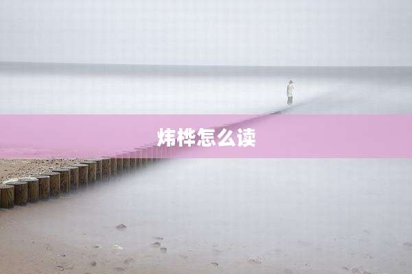 炜桦怎么读