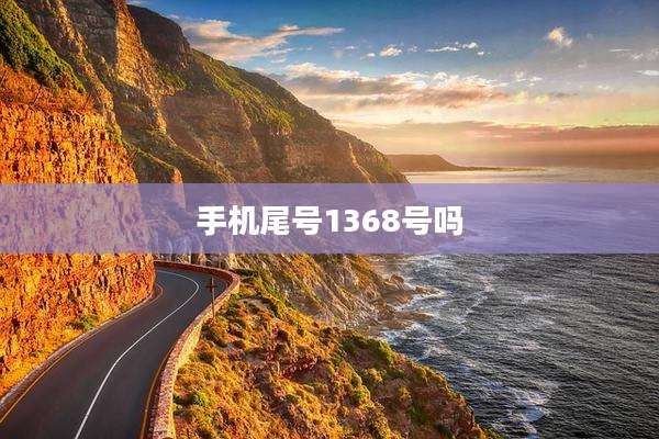 手机尾号1368号吗