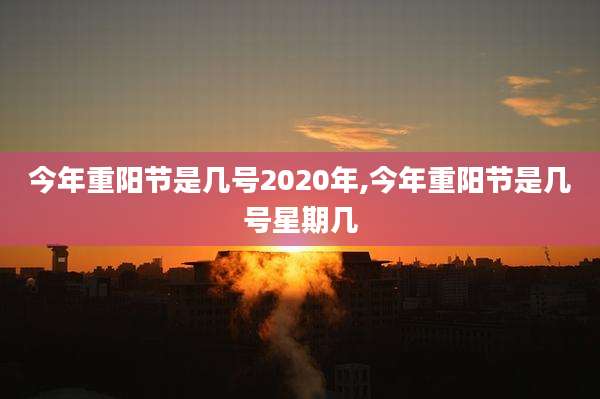 今年重阳节是几号2020年,今年重阳节是几号星期几