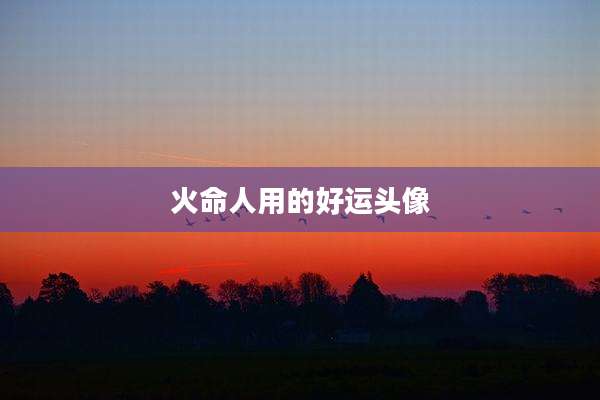 火命人用的好运头像