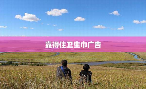 靠得住卫生巾广告