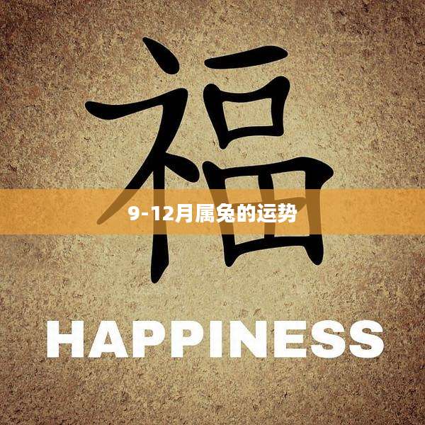 9-12月属兔的运势