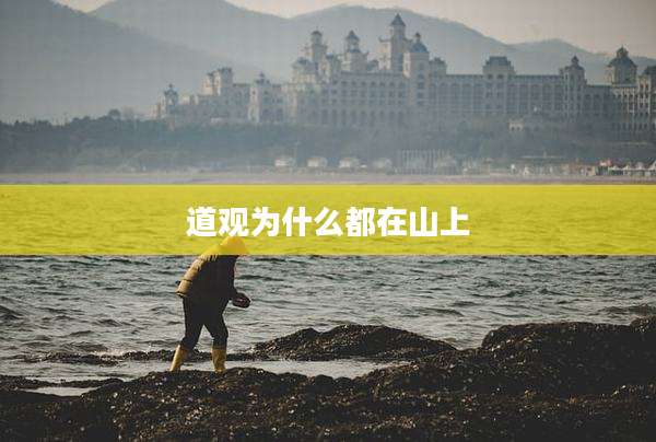道观为什么都在山上