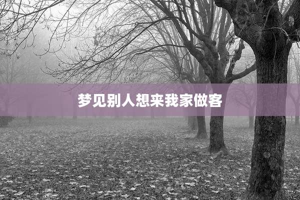 梦见别人想来我家做客