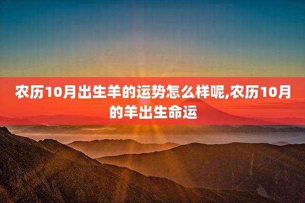 农历10月出生羊的运势怎么样呢,农历10月的羊出生命运