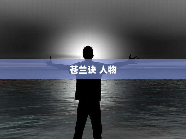 苍兰诀 人物