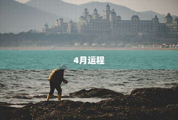 4月运程