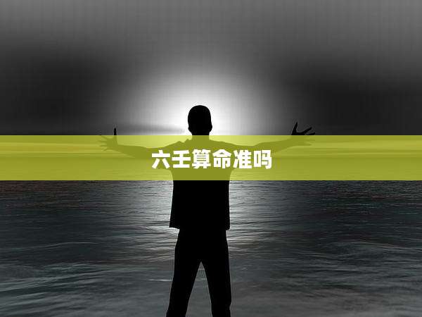六壬算命准吗