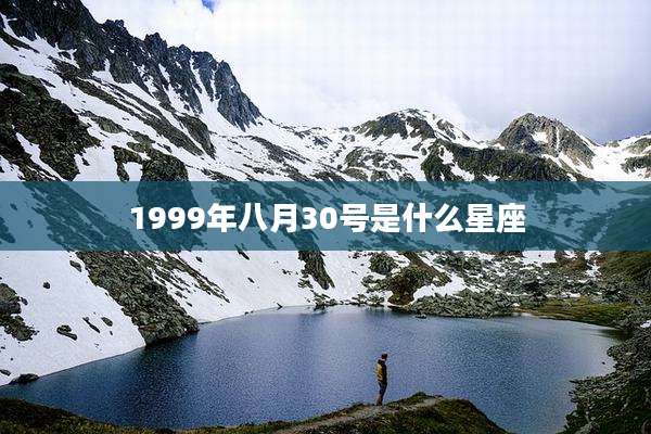 1999年八月30号是什么星座