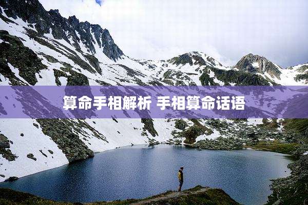 算命手相解析 手相算命话语