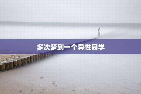 多次梦到一个异性同学