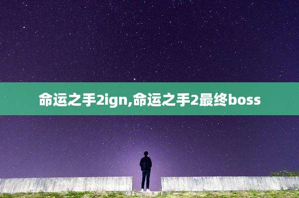 命运之手2ign,命运之手2最终boss