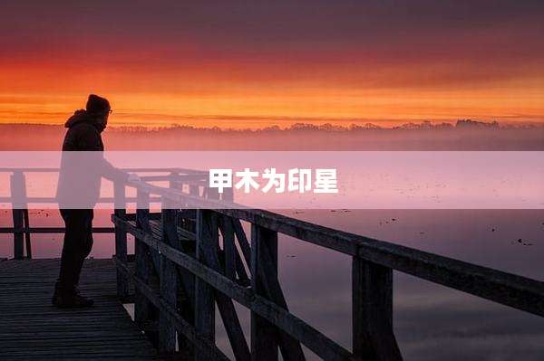 甲木为印星