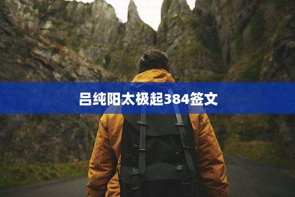 吕纯阳太极起384签文