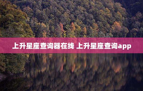上升星座查询器在线 上升星座查询app