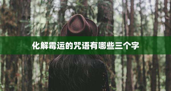 化解霉运的咒语有哪些三个字