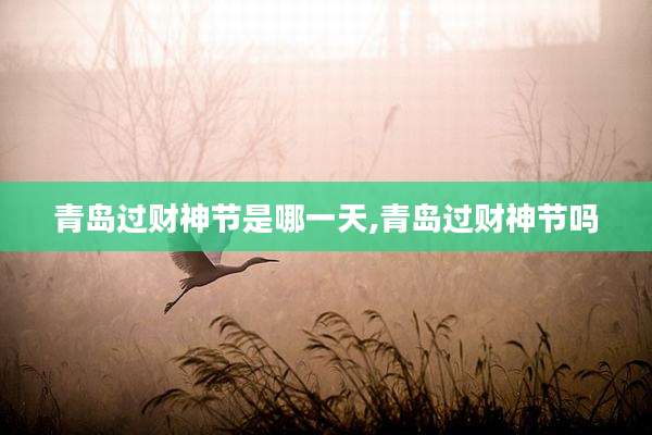 青岛过财神节是哪一天,青岛过财神节吗