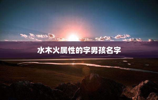 水木火属性的字男孩名字