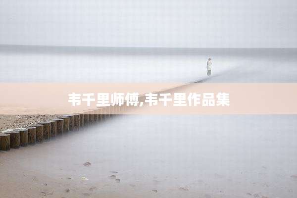 韦千里师傅,韦千里作品集