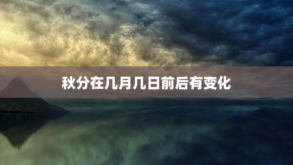 秋分在几月几日前后有变化