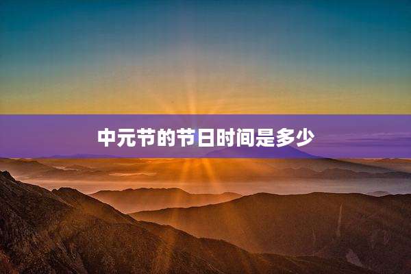 中元节的节日时间是多少
