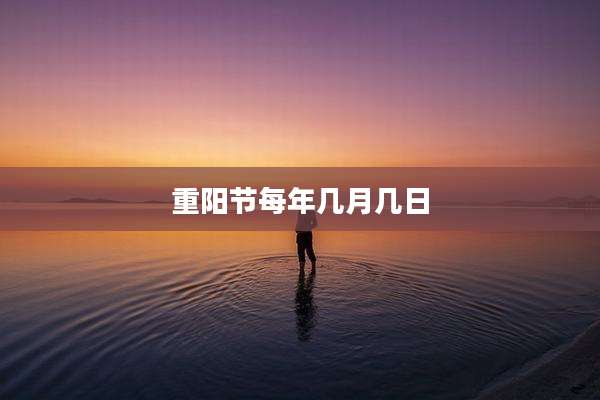 重阳节每年几月几日