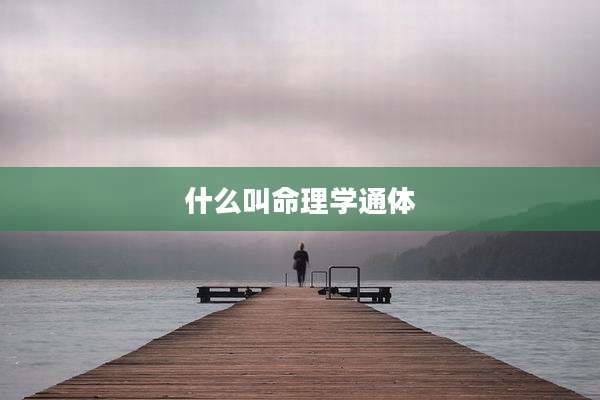 什么叫命理学通体