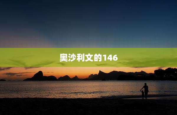 奥沙利文的146