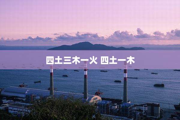 四土三木一火 四土一木