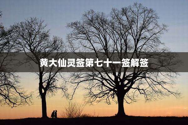 黄大仙灵签第七十一签解签