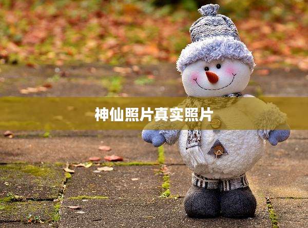 神仙照片真实照片
