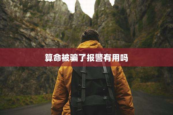 算命被骗了报警有用吗
