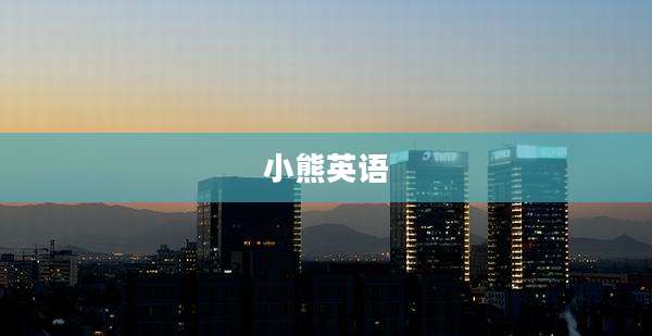 小熊英语