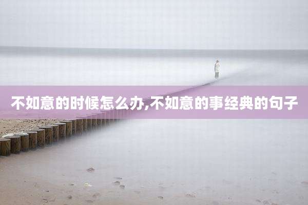 不如意的时候怎么办,不如意的事经典的句子
