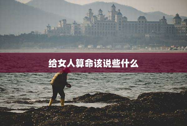 给女人算命该说些什么