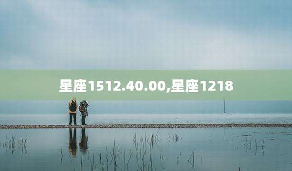 星座1512.40.00,星座1218