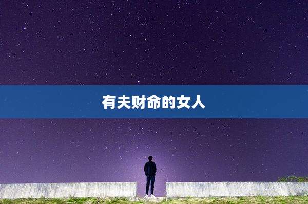 有夫财命的女人