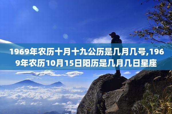1969年农历十月十九公历是几月几号,1969年农历10月15日阳历是几月几日星座