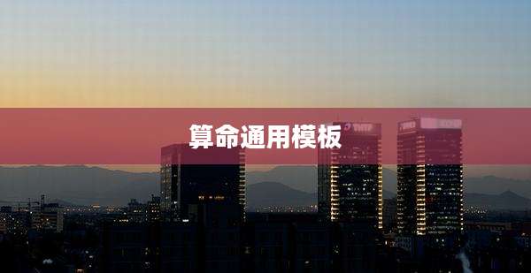 算命通用模板