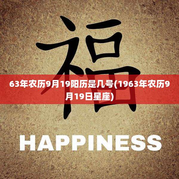63年农历9月19阳历是几号(1963年农历9月19日星座)