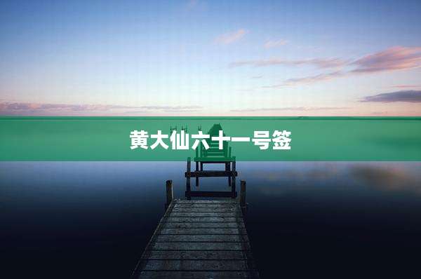 黄大仙六十一号签